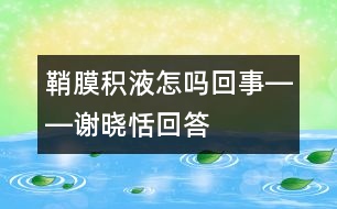 鞘膜積液怎嗎回事――謝曉恬回答