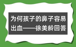 為何孩子的鼻子容易出血――徐美齡回答