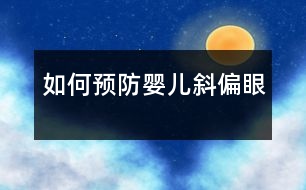 如何預(yù)防嬰兒斜偏眼