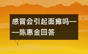 感冒會(huì)引起面癱嗎――陳惠金回答