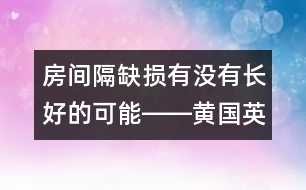 房間隔缺損有沒有長(zhǎng)好的可能――黃國(guó)英回答