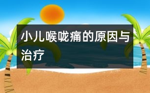 小兒喉嚨痛的原因與治療