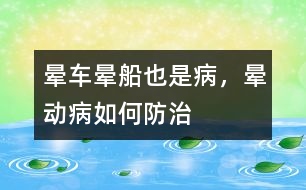 暈車、暈船也是病，暈動(dòng)病如何防治