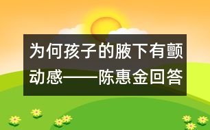 為何孩子的腋下有顫動(dòng)感――陳惠金回答