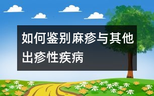 如何鑒別麻疹與其他出疹性疾病