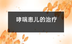 哮喘患兒的治療