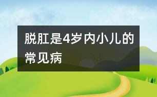 脫肛是4歲內(nèi)小兒的常見(jiàn)病