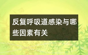 反復(fù)呼吸道感染與哪些因素有關(guān)