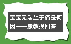 寶寶無(wú)端肚子痛是何因――康教授回答