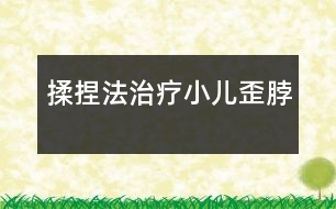 揉捏法治療小兒歪脖