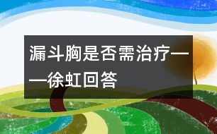 漏斗胸是否需治療――徐虹回答