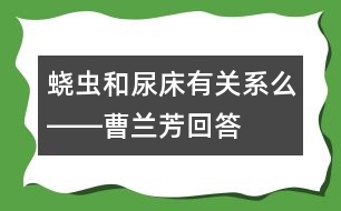 蟯蟲和尿床有關(guān)系么――曹蘭芳回答