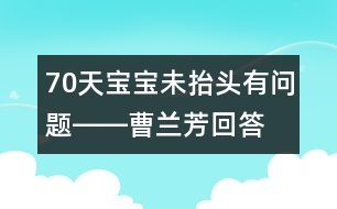 70天寶寶未抬頭有問(wèn)題――曹蘭芳回答