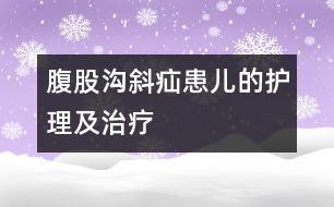 腹股溝斜疝患兒的護理及治療