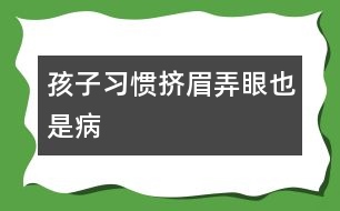 孩子習(xí)慣擠眉弄眼也是病