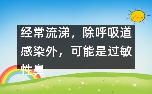 經(jīng)常流涕，除呼吸道感染外，可能是過敏性鼻炎