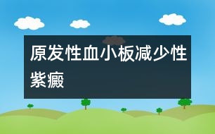 原發(fā)性血小板減少性紫癜