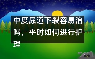 中度尿道下裂容易治嗎，平時(shí)如何進(jìn)行護(hù)理