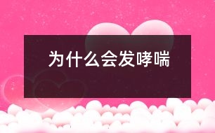 為什么會(huì)發(fā)哮喘