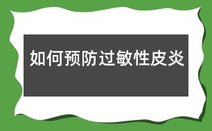 如何預(yù)防過敏性皮炎