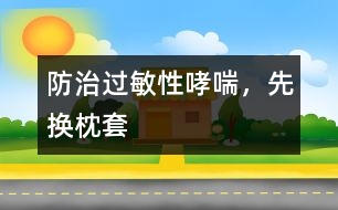 防治過(guò)敏性哮喘，先換枕套