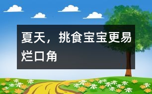 夏天，挑食寶寶更易爛口角