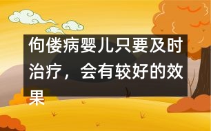 佝僂病嬰兒只要及時(shí)治療，會(huì)有較好的效果