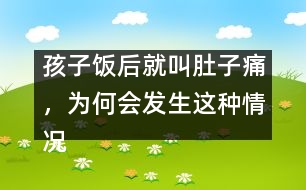 孩子飯后就叫肚子痛，為何會發(fā)生這種情況