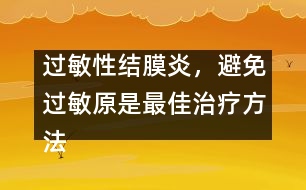 過敏性結膜炎，避免過敏原是最佳治療方法