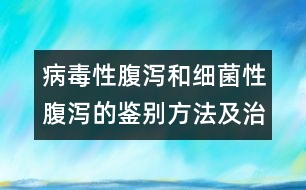 病毒性腹瀉和細(xì)菌性腹瀉的鑒別方法及治療