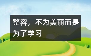 整容，不為美麗而是為了學(xué)習(xí)