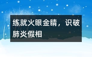 練就火眼金睛，識破肺炎假相