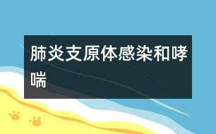 肺炎支原體感染和哮喘