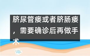 臍尿管瘺或者臍腸瘺，需要確診后再做手術(shù)