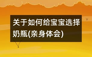 關(guān)于如何給寶寶選擇奶瓶(親身體會)