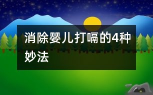 消除嬰兒打嗝的4種妙法