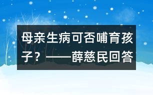 母親生病可否哺育孩子？――薛慈民回答