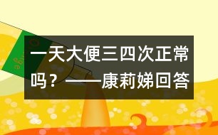 一天大便三、四次正常嗎？――康莉娣回答