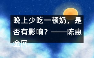 晚上少吃一頓奶，是否有影響？――陳惠金回答