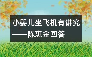 小嬰兒坐飛機(jī)有講究――陳惠金回答