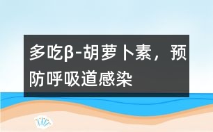 多吃β-胡蘿卜素，預防呼吸道感染