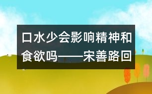 口水少會(huì)影響精神和食欲嗎――宋善路回答