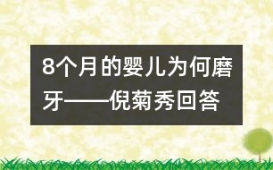 8個月的嬰兒為何磨牙――倪菊秀回答