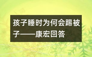 孩子睡時(shí)為何會踢被子――康宏回答