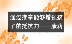 通過(guò)推拿能夠增強(qiáng)孩子的抵抗力――康莉娣回答