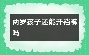 兩歲孩子還能開襠褲嗎