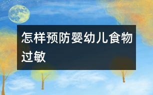 怎樣預防嬰幼兒食物過敏