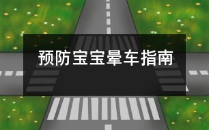 預(yù)防寶寶暈車指南