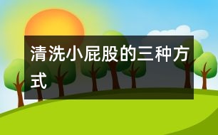 清洗小屁股的三種方式