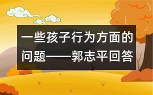 一些孩子行為方面的問題――郭志平回答